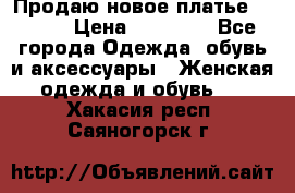 Продаю новое платье Jovani › Цена ­ 20 000 - Все города Одежда, обувь и аксессуары » Женская одежда и обувь   . Хакасия респ.,Саяногорск г.